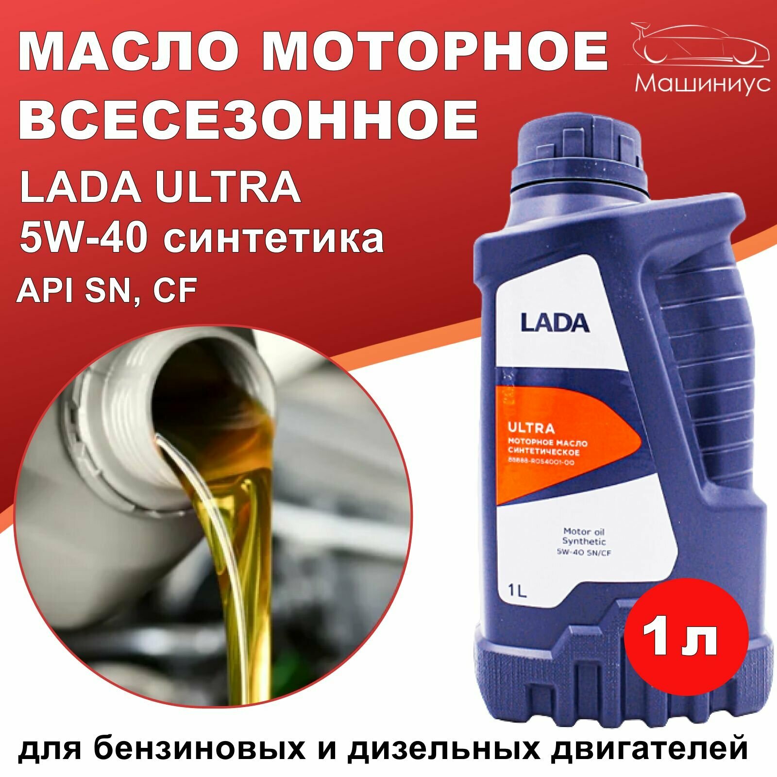 Масло моторное синтетика LADA Ultra 5W-40 1л / масло для машины 5w40 Лада Ультра