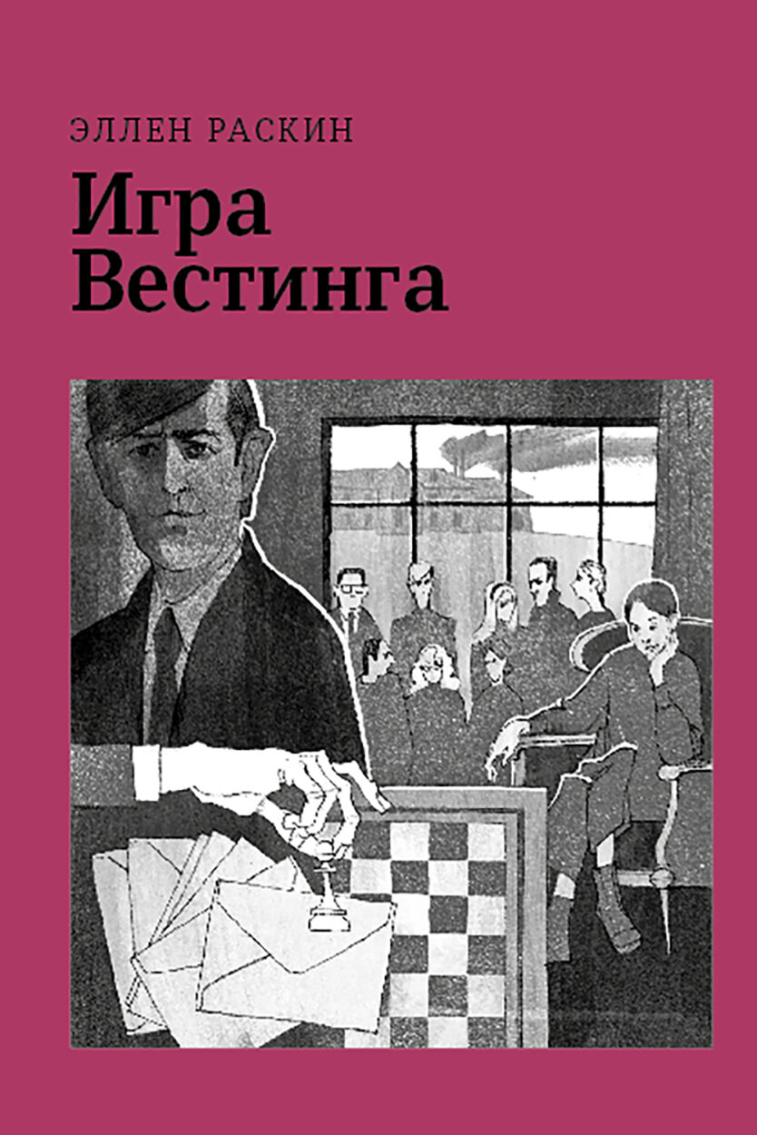 Игра Вестинга (Раскин Эллен) - фото №2