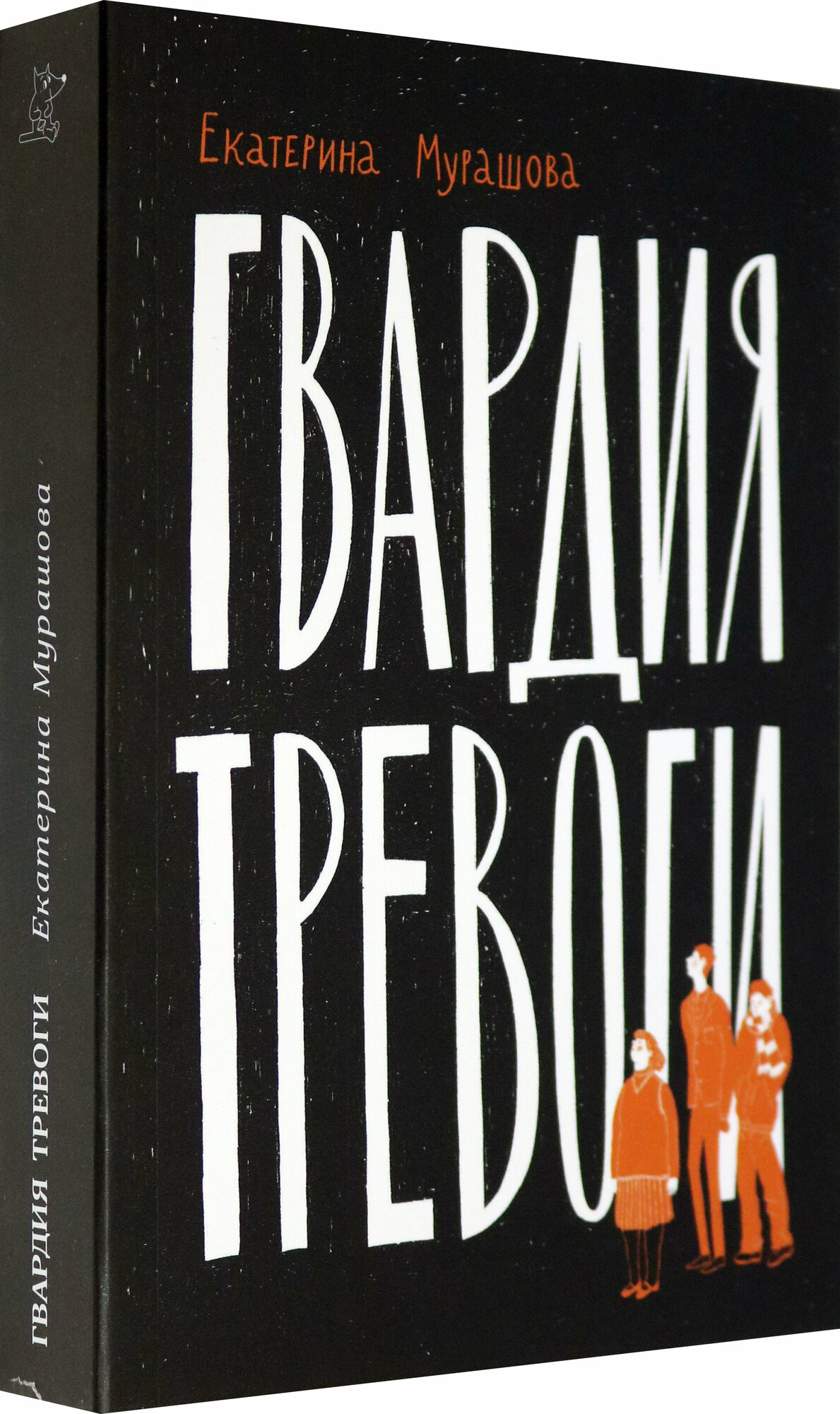 Гвардия тревоги (Мурашова Екатерина Вадимовна) - фото №2