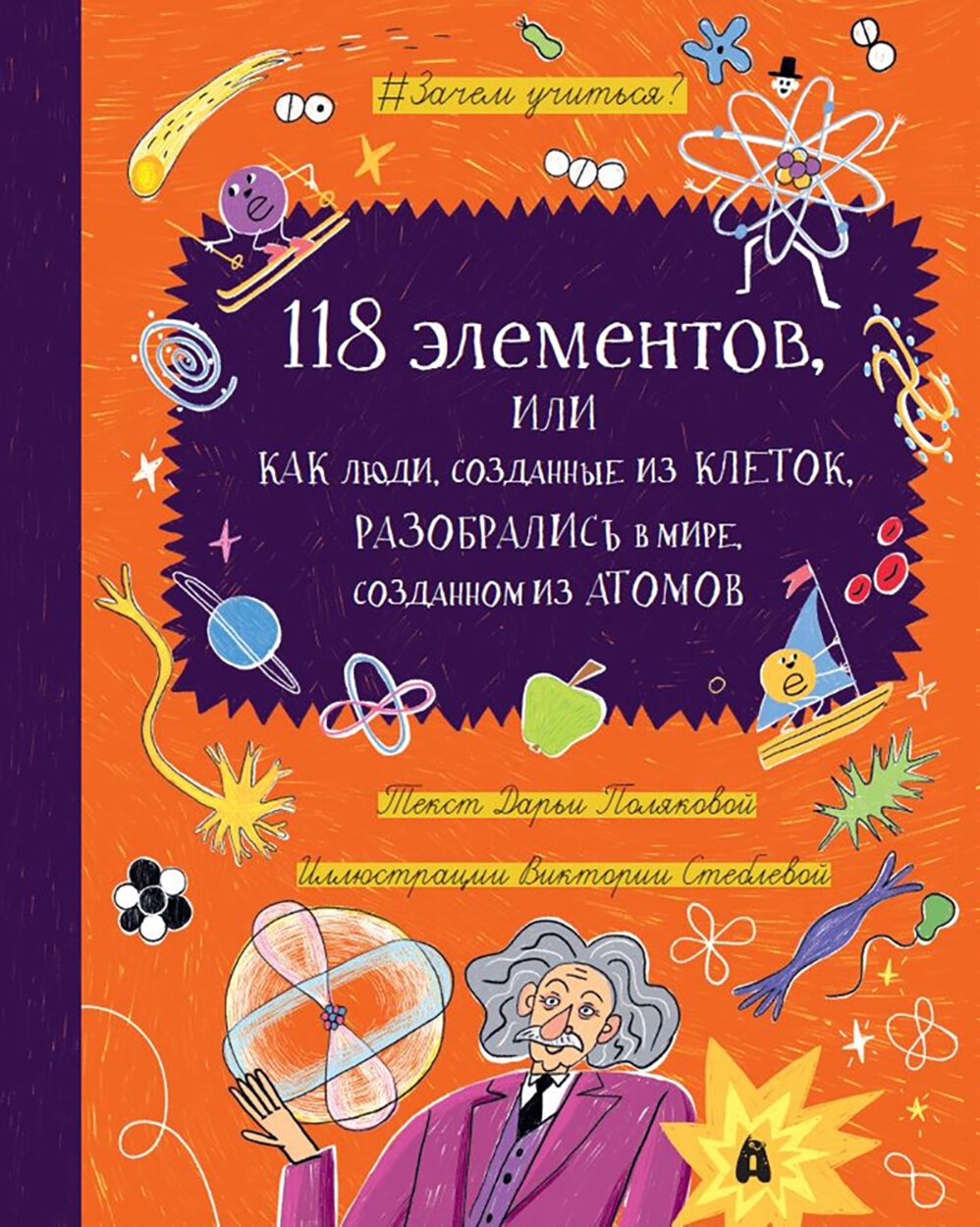 118 элементов, или Как люди, созданные из клеток, разобрались в мире, созданном из атомов