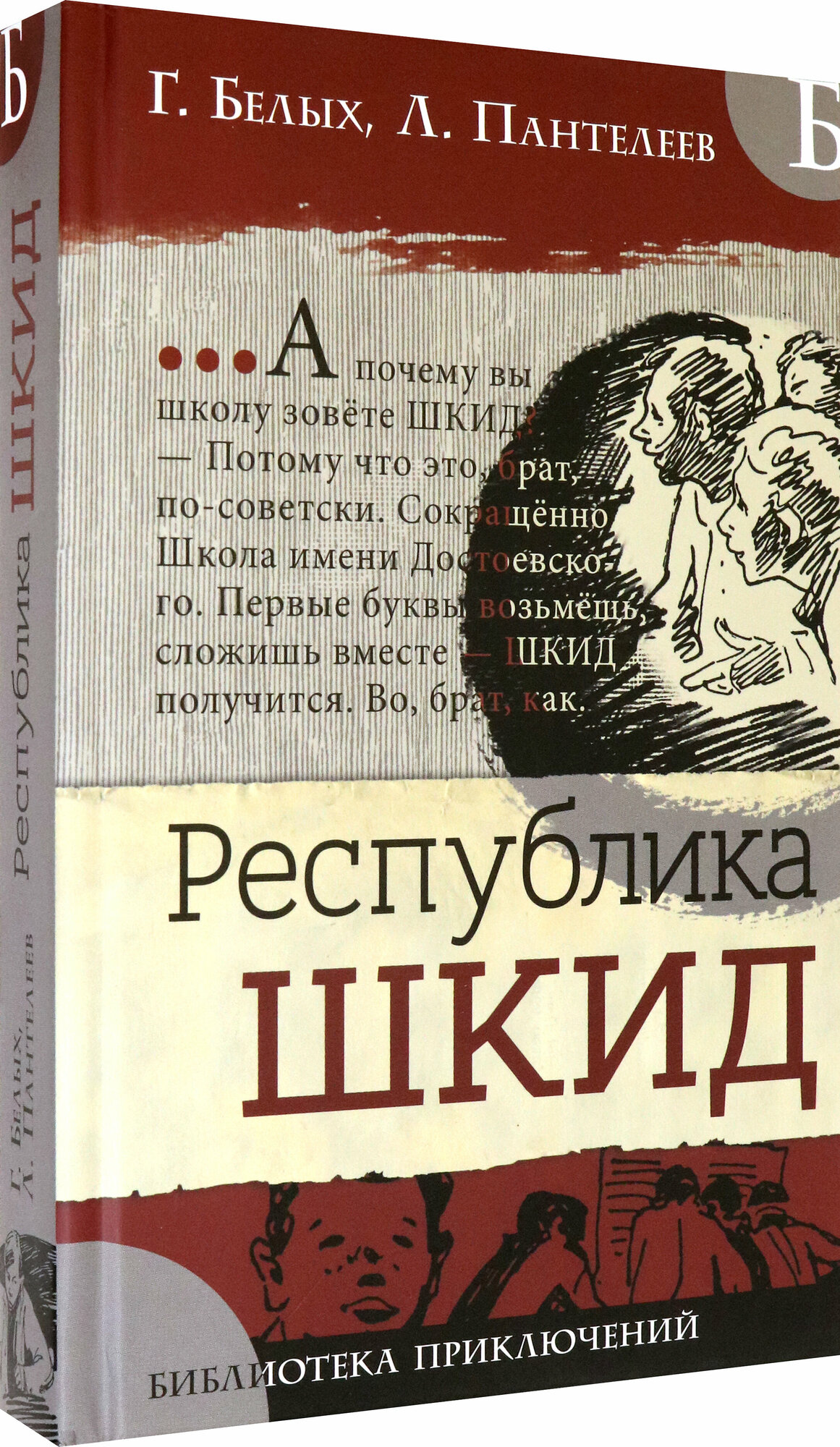 Республика ШКИД (Пантелеев Леонид; Белых Григорий Георгиевич) - фото №2
