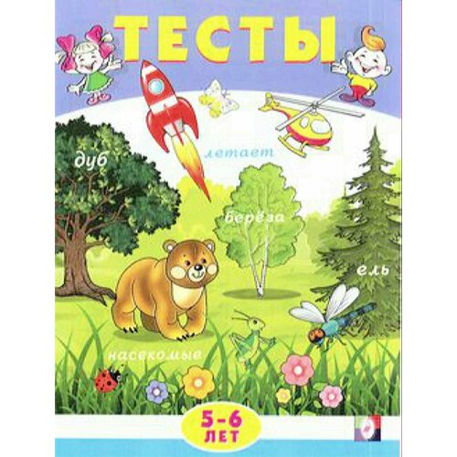 Тесты(Фламинго) Тесты 5-6 лет Внимание (Заболотная Э. Н.)