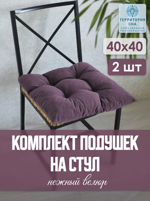 Подушки на стул из рогожки, цвет: лиловый.