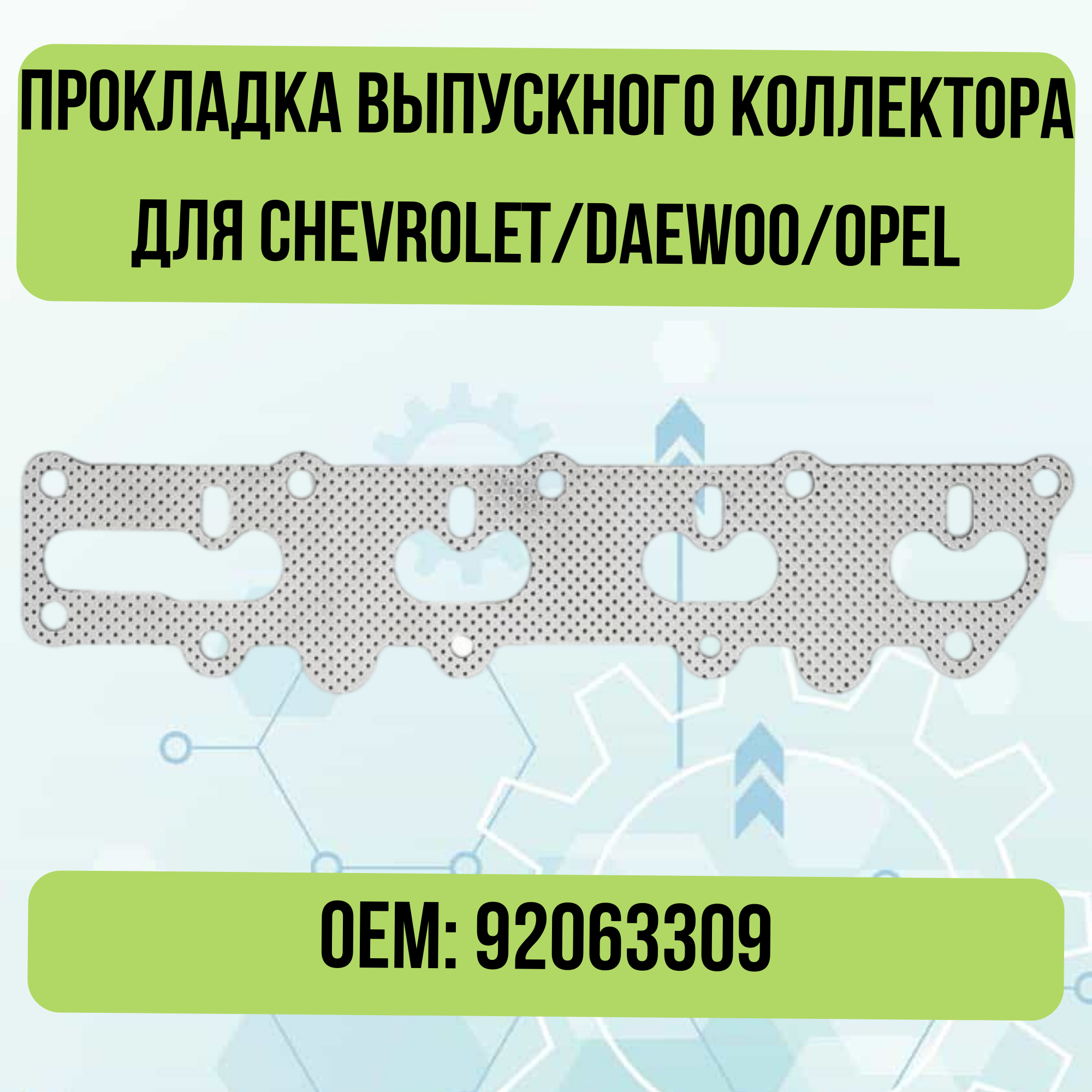 Прокладка выпускного коллектора Chevrolet/Daewoo/Opel квадратис KV-063-157