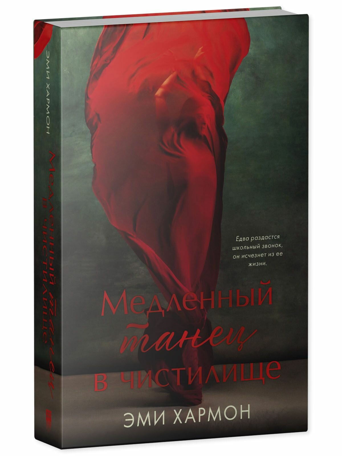 Медленный танец в чистилище (Хармон Эми) - фото №5
