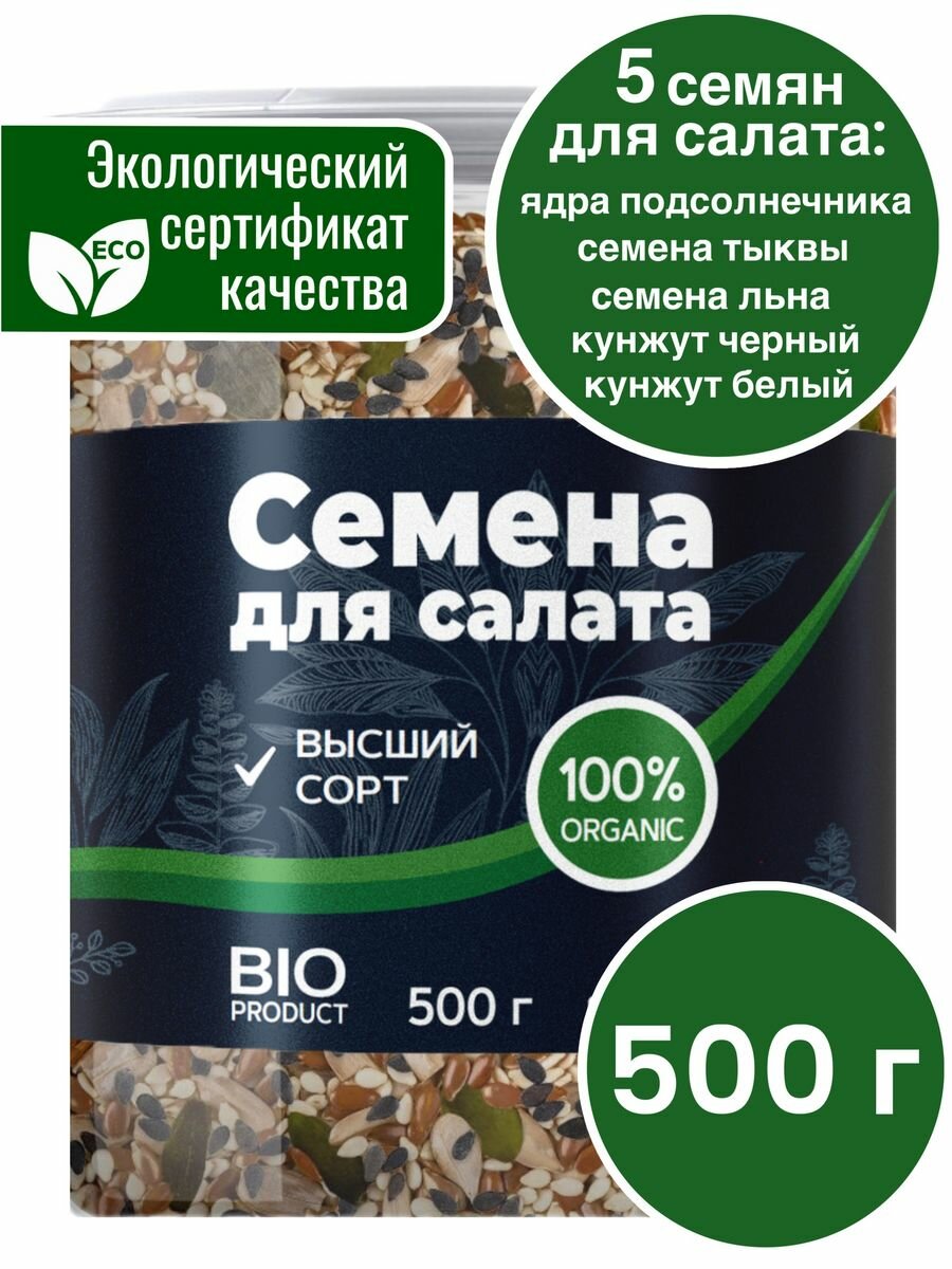 Смесь из 5 семян для салата BIO 500 г. Семечки для салата. Семена льна, семечки тыквы, семечки подсолнечника, кунжут черный, кунжут белый.