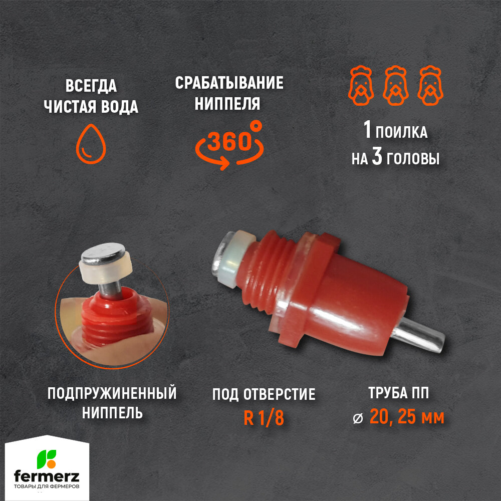 Ниппельная поилка НП-19 на 360 градусов для птиц. Комплект на 20 штук. Поилка для кур уток гусей индоуток перепелов индюков, автоматическая для брудера, под круглую и квадратную трубу диаметром 20 мм. — фото 1