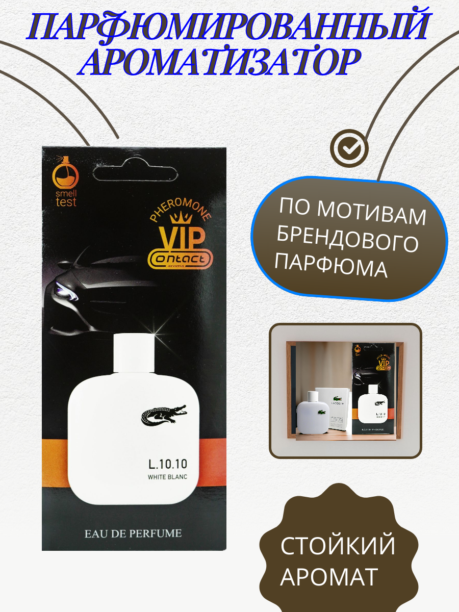 Парфюмированный ароматизатор VIP contact aroma