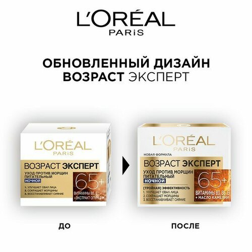 Крем для лица L&aposOREAL Возраст Эксперт 65+ лет ночной уход 3600523408917 ночной крем для лица l oreal trio active возраст эксперт от 65 лет