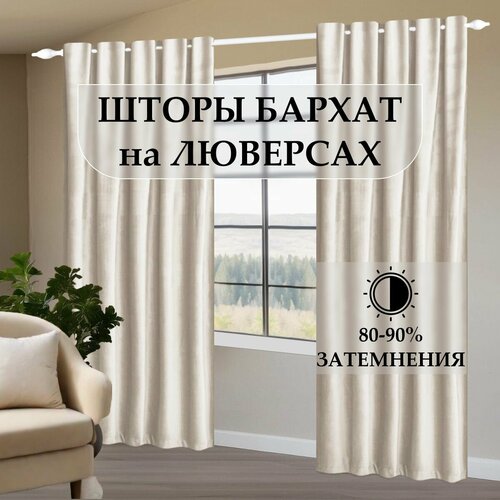 Шторы из бархата на люверсах. Светло бежевый ш 175 в 280-2шт