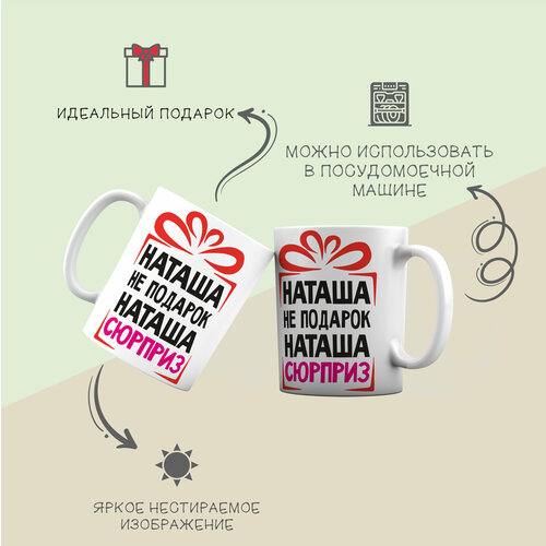 Кружка для чая и кофе Наталья, Наташа не подарок.