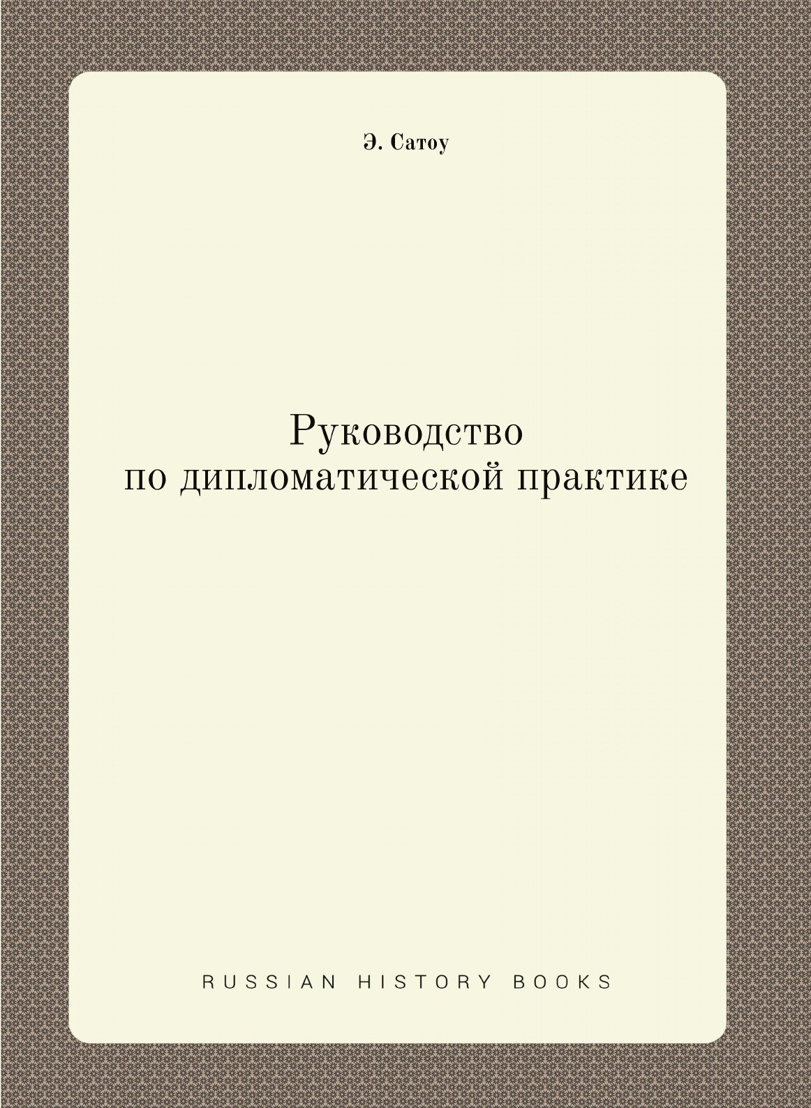 Книга Руководство по дипломатической практике - фото №1