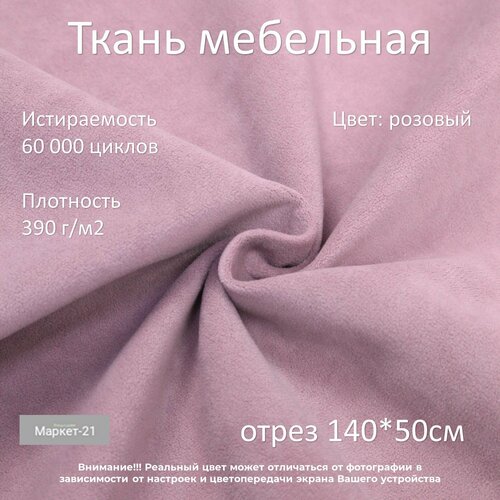 Мебельная ткань микровелюр Ridge розовая отрез 0,5м