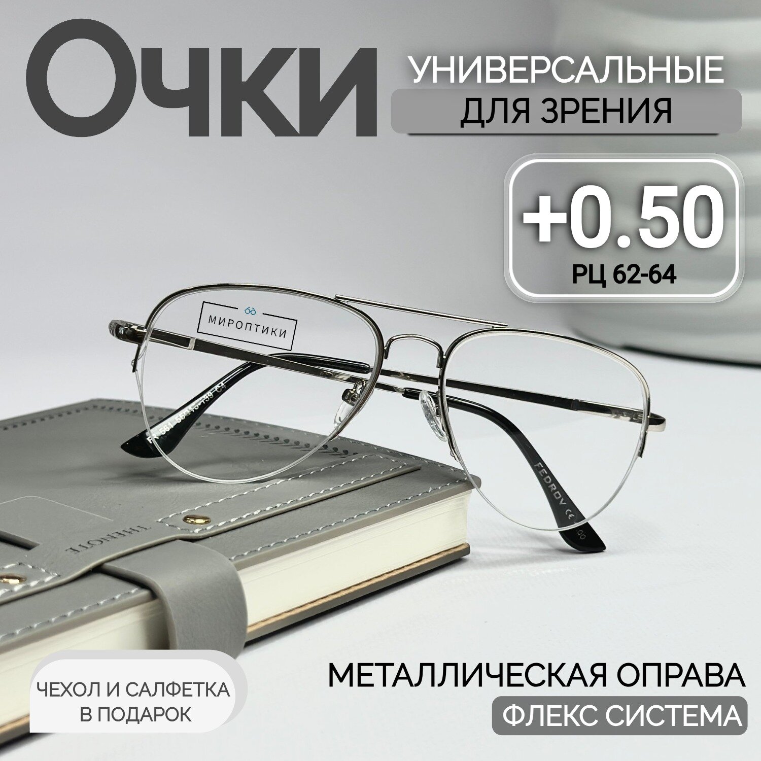 Очки для зрения Fedrov 561 серебро, авиаторы, для чтения с диоптриями +0.50 (чехол и салфетка в подарок)