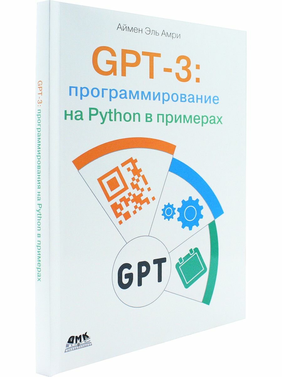 GPT-3: программирование на Python в примерах - фото №4