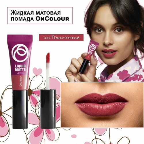Жидкая матовая помада OnColour Тёмно-розовый 40959 446₽
