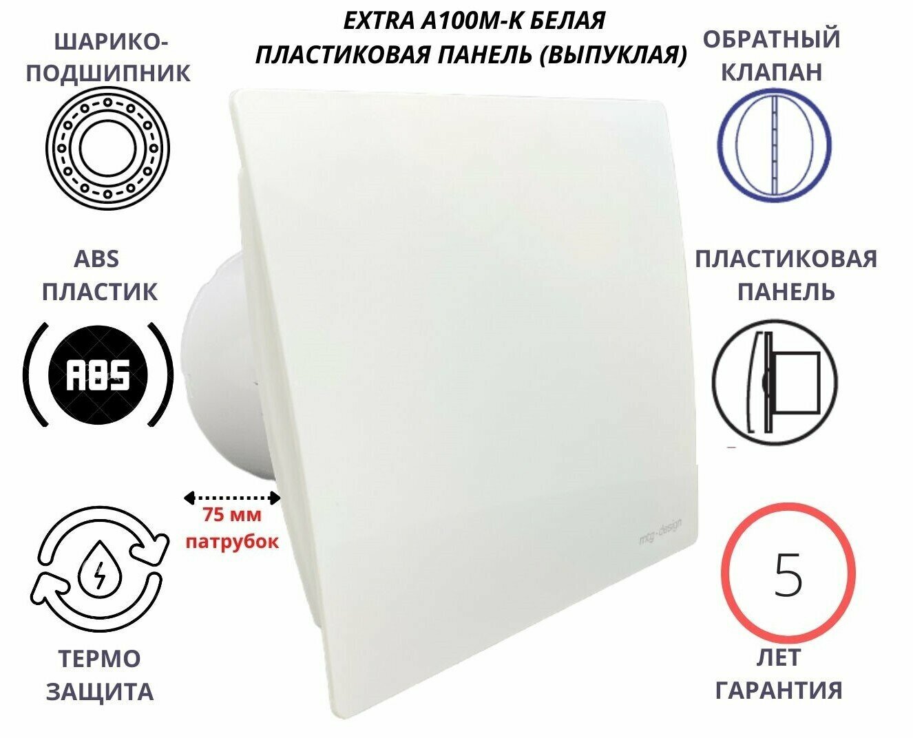Вентилятор D100мм с белой пластиковой панелью и с обратным клапаном EXTRA A100М-K, Сербия