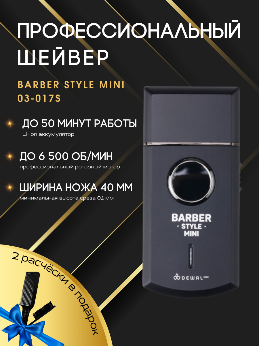 Шейвер BARBER STYLE MINI DEWAL 03-017S