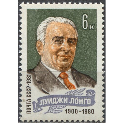 Почтовые марки СССР 1981г. Луиджи Лонго Политики MNH