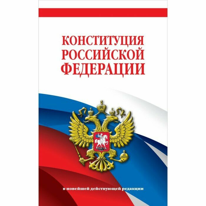 Эксмо Конституция Российской Федерации. В новейшей действующей редакции