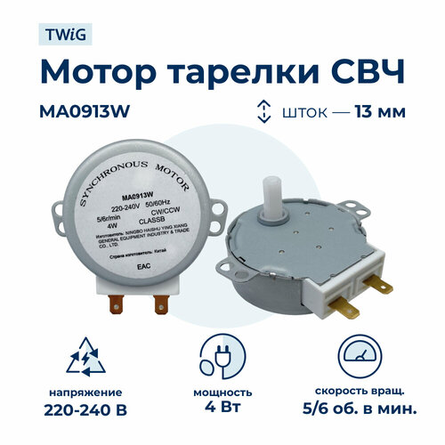 мотор вращения тарелки свч ma0913w 49tyz a2 220 240v 50 60hz 4w 5 6rpm h 13mm ma0913w Мотор тарелки СВЧ MA0913W 4W 220V