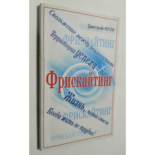 Фрискайтинг крок дмитрий фрискайтинг книга 1 подготовка к полету