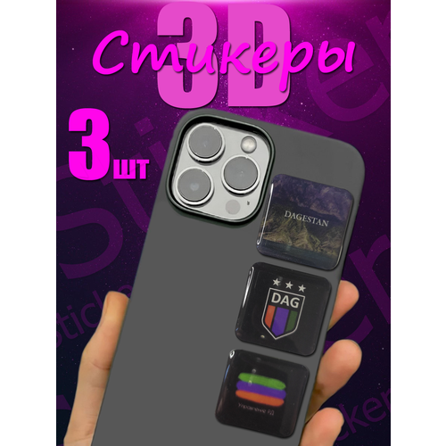 3D стикеры на телефон, 3Д наклейки, флаг и герб Дагестана 3шт. 3х3 см.