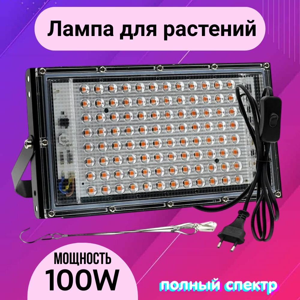 Светильник для растений 100 ватт, (фитолампа), 450-660нм, 5000К