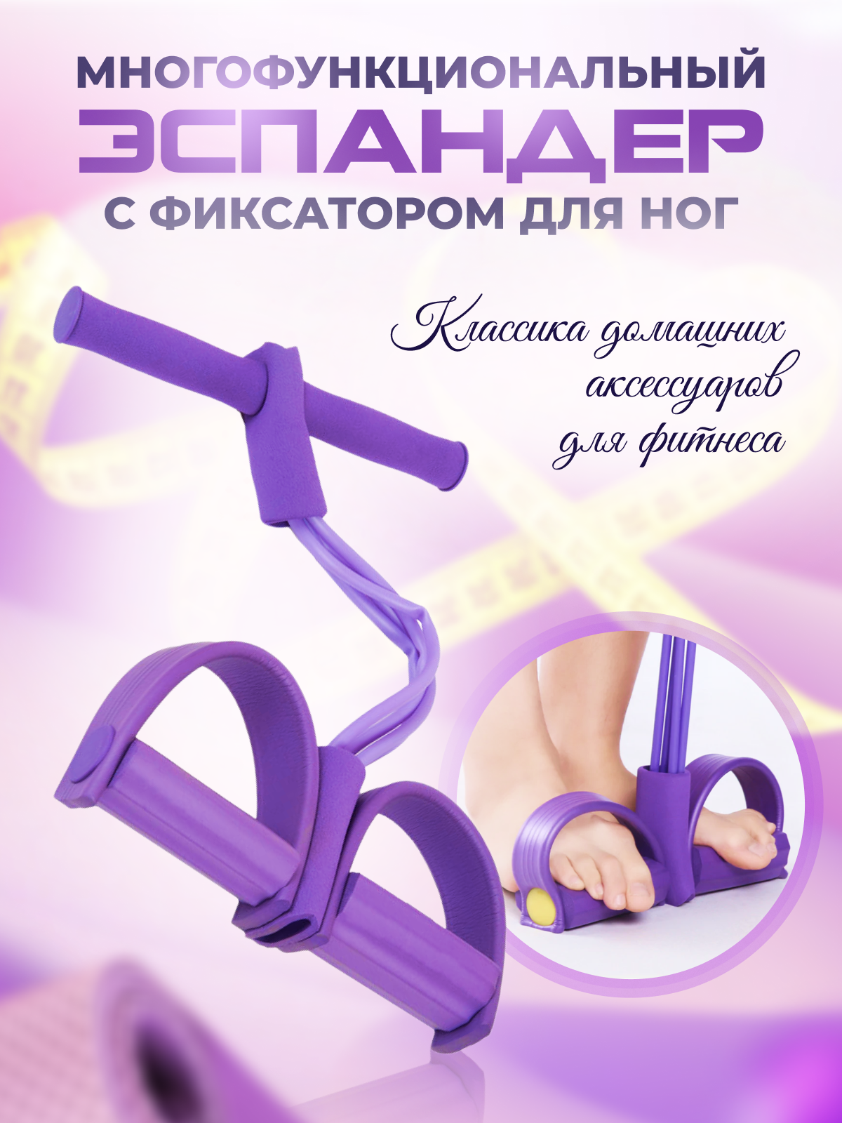 Эспандер для ног универсальный, фиолетовый