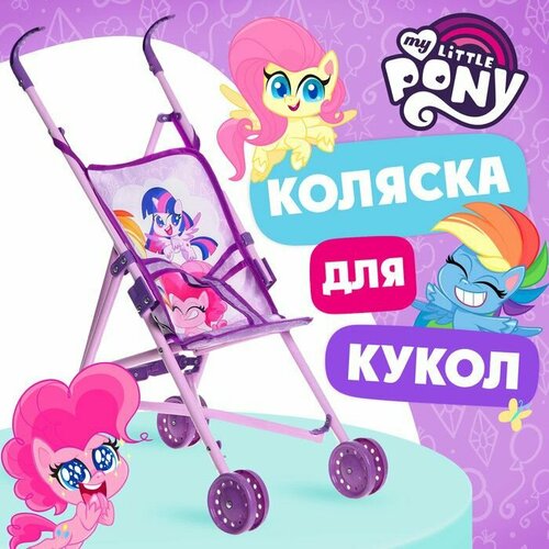 Коляска для кукол трость Пони , My Little Pony