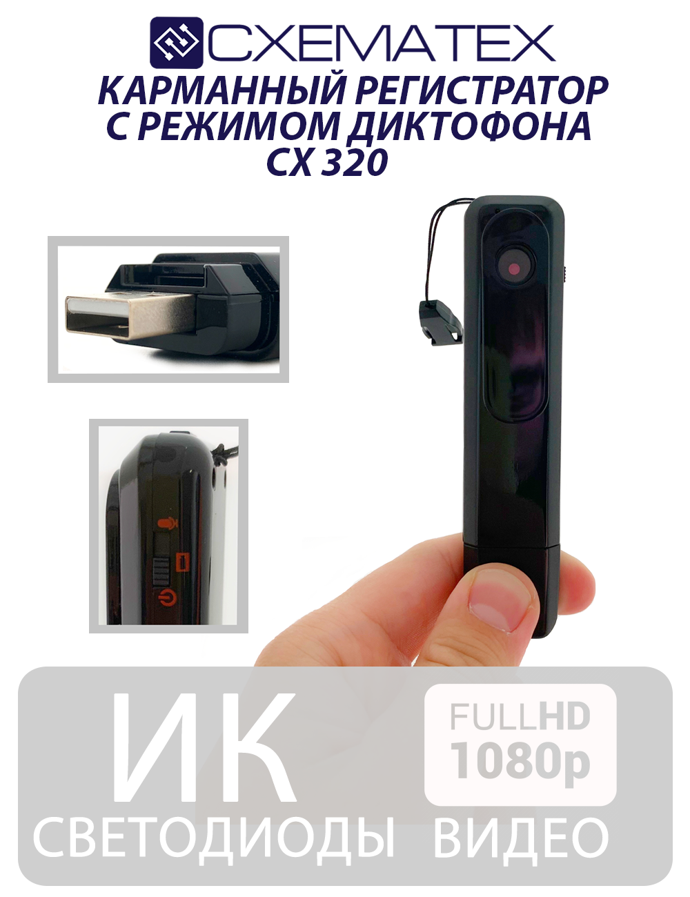 CXEMATEX CCX320P / Карманный видеорегистратор миниатюрная камера