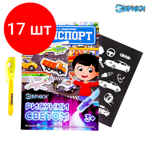 Комплект 17 шт, Набор для рисования светом Эврики 