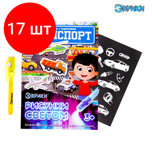 Комплект 17 шт, Набор для рисования светом Эврики Активити-книжка. Транспорт