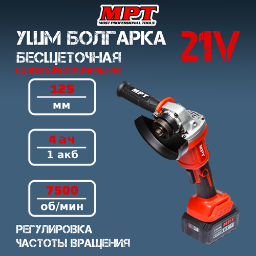 Аккумуляторная УШМ болгарка шлифмашина угловая 125 мм 21В бесщеточная с регулировкой оборотов MPT