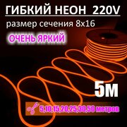Гибкий неон 220в, LUX 8х16, 144 Led/m,11W/m, оранжевый, 5 метров