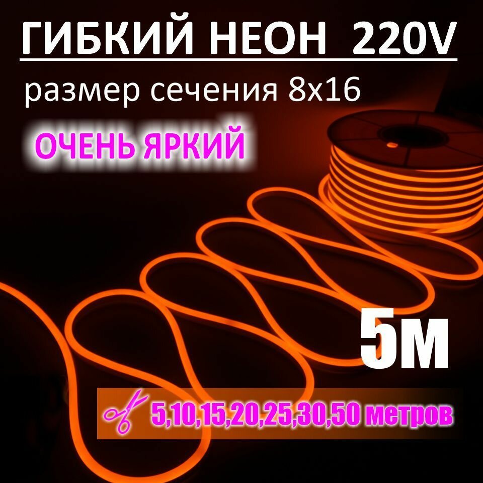 Гибкий неон 220в, LUX 8х16, 144 Led/m,11W/m, оранжевый, 5 метров - фотография № 1