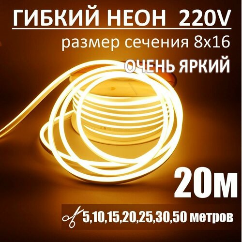 Гибкий неон 220в, LUX 8х16, 144 Led/m,11W/m, теплый белый, 20 метров