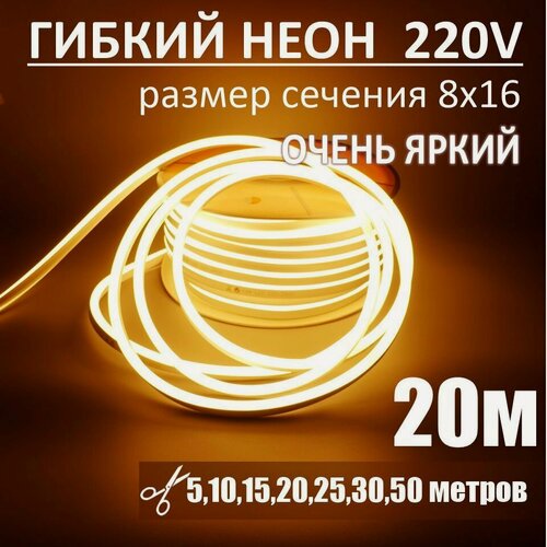 Изображение товара Гибкий неон 220в, LUX 8х16, 144 Led/m,11W/m, теплый белый, 20 метров