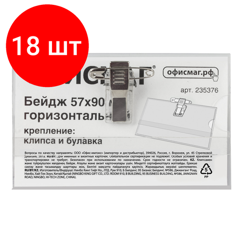 комплект 100 шт бейдж горизонтальный 57х90 мм с клипсой и булавкой мягкий staff basic 235464 Комплект 18 шт, Бейдж горизонтальный (57х90 мм), с клипсой и булавкой, жесткий, офисмаг, 235376