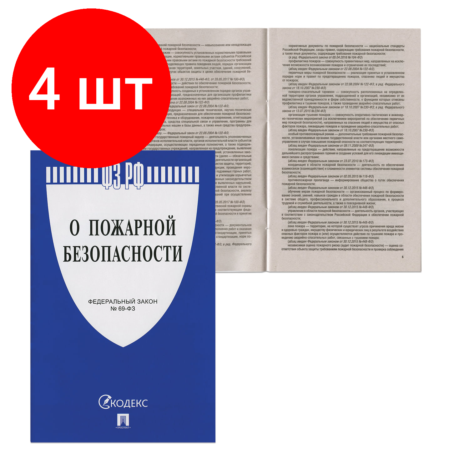 Комплект 4 шт, Брошюра Закон РФ "О пожарной безопасности", мягкий переплет