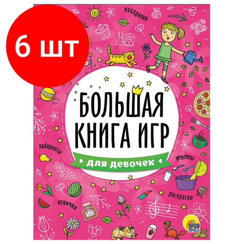 Комплект 6 шт, Книжка-пособие большая книга ИГР для девочек, 261x196мм, 48стр, PROF-PRES, 6740-8 книжка пособие проф пресс большая книга игр для девочек 261x196мм 48 стр 6740 8