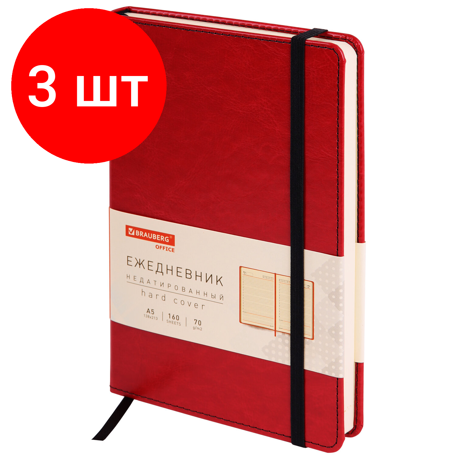 Комплект 3 шт, Ежедневник недатированный с резинкой А5 138х213мм под кожу красный BRAUBERG Office, к, 113291