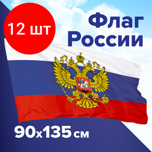 Комплект 12 шт, Флаг России 90х135 см, с гербом РФ, BRAUBERG, 550178, RU02 флаг баварии с гербом 90х135 см