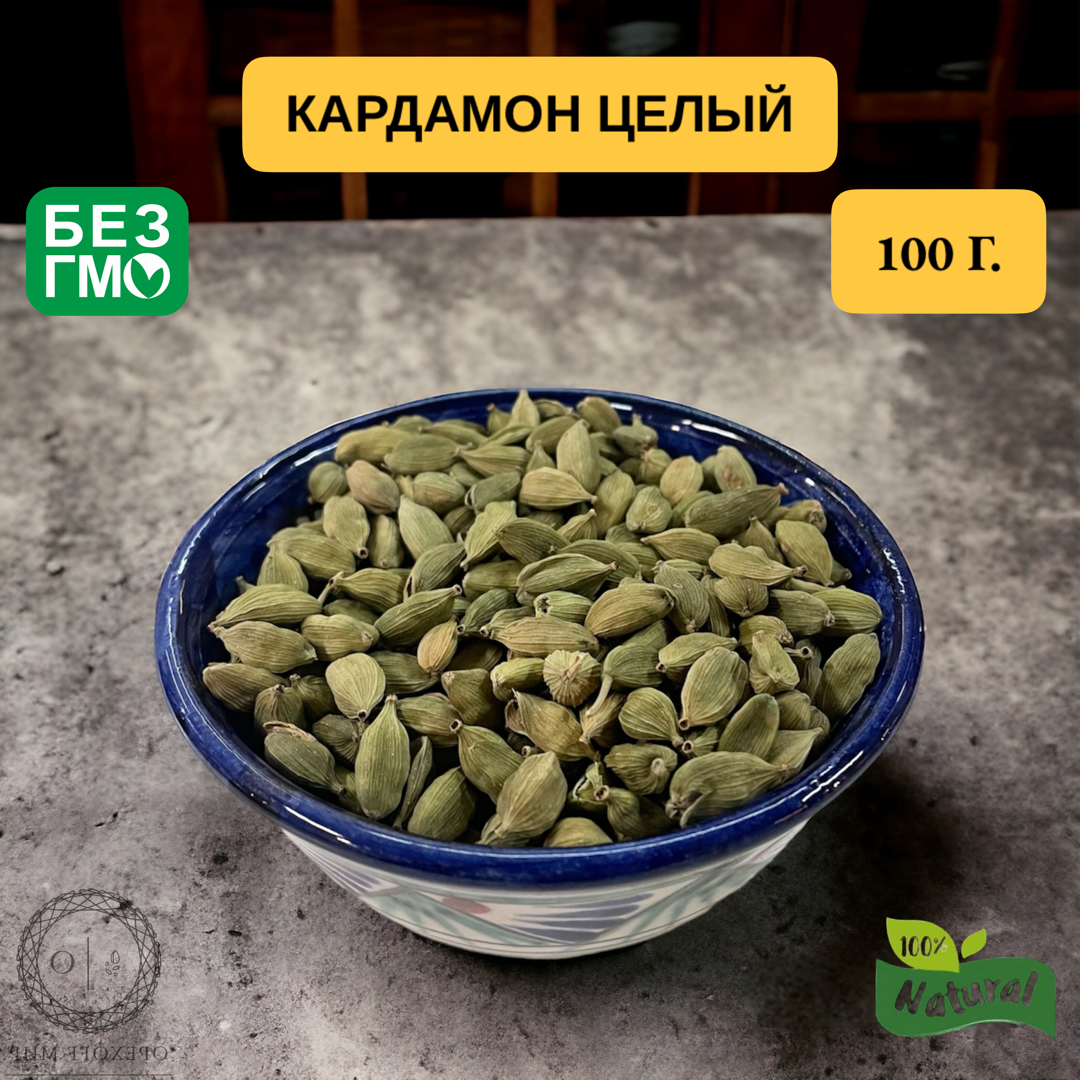 Кардамон в зернах-100 грамм, крупный и отборный.