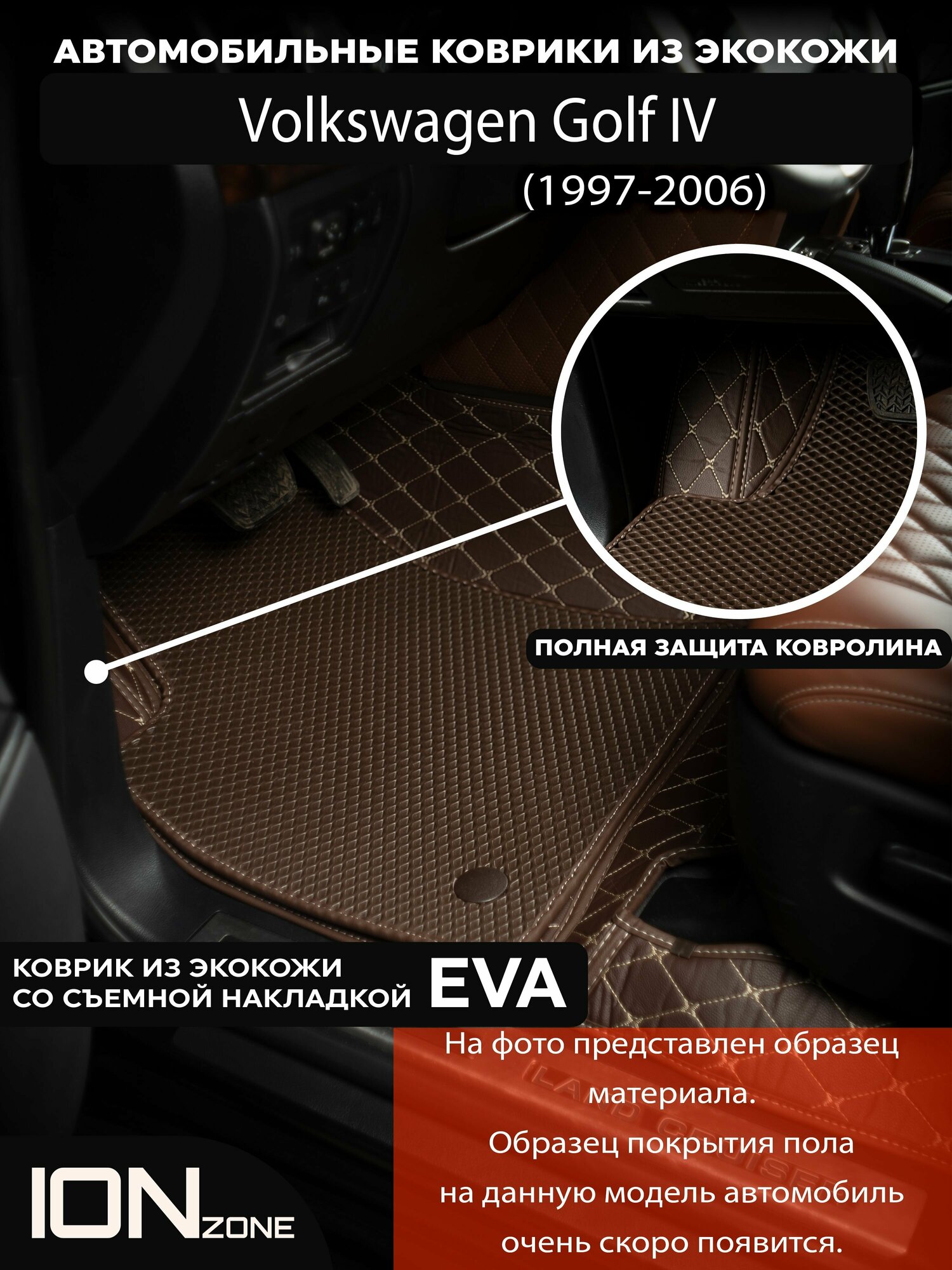 Автомобильные ковры 3д из экокожи на Volkswagen Golf IV (1997-2006)
