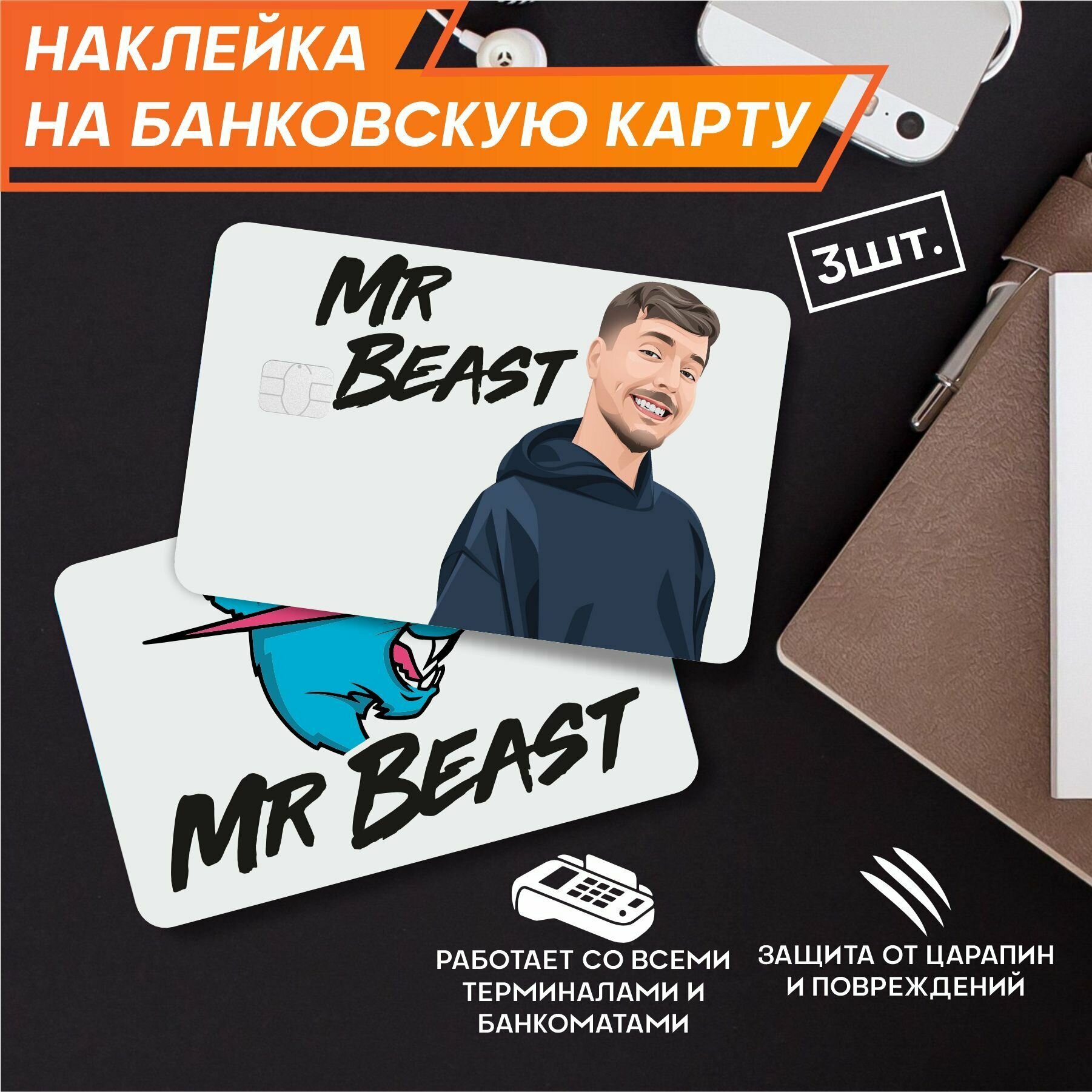Наклейки на карту банковскую Мистер Бист