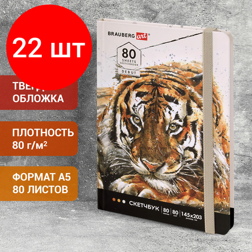 Комплект 22 шт, Скетчбук, белая бумага 80 г/м2, 145х203 мм, 80 л, резинка, твердый, BRAUBERG ART DEBUT Тигр, 114580 комплект 2 шт скетчбук белая бумага 80 г м2 145х203 мм 80 л резинка твердый brauberg art debut аниме 114578