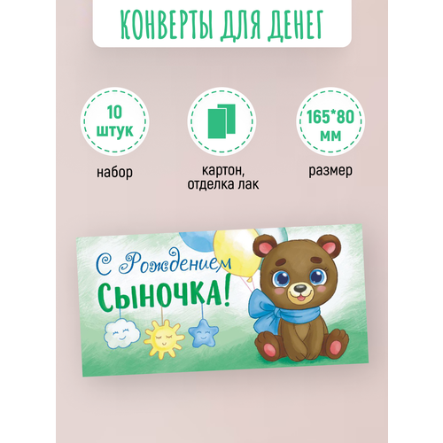 Подарочные конверты для денег С рождением сыночка! 10 шт