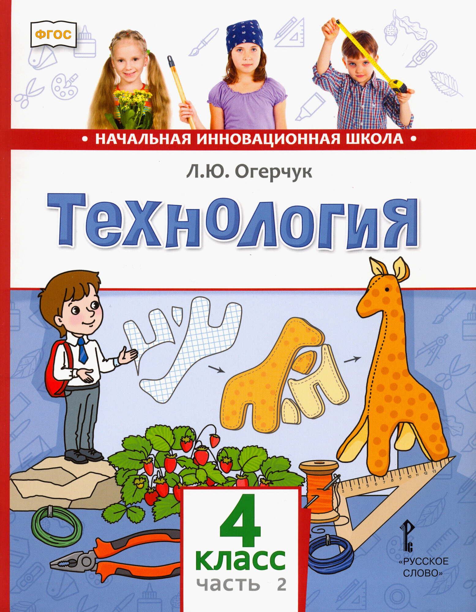 Технология. 4 класс. Учебник в 2-х частях - фото №9