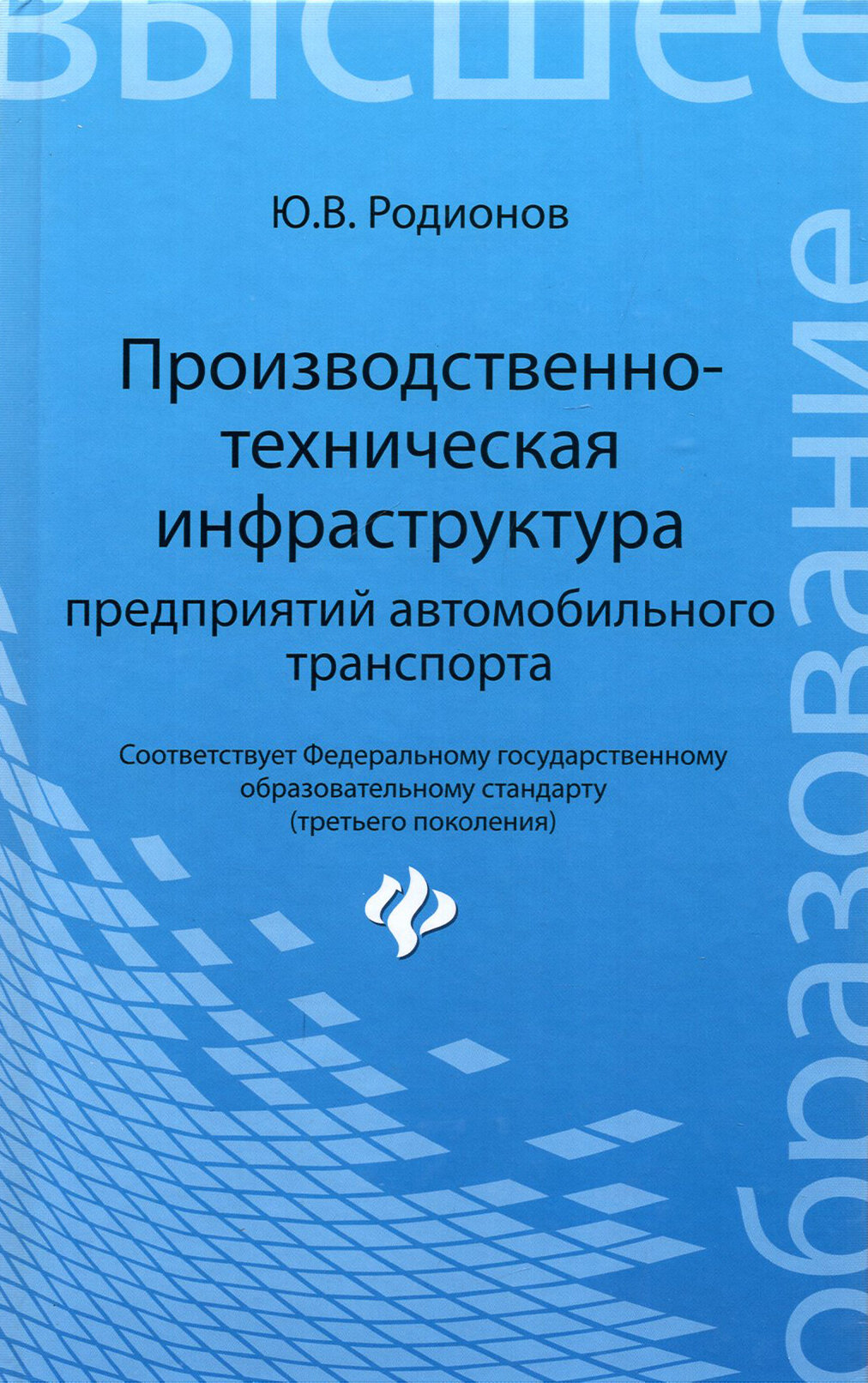 Производственно-техническая инфраструктура предприятий автомобильного транспорта. Учебник - фото №4